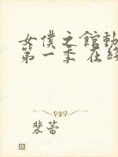 女仆之馆动漫 第一季 在线观看封面