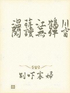 温莳江鹤川全文阅读无弹窗笔趣阁
