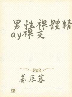 男性裸体精光gay裸交