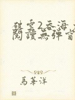 破云2吞海免费阅读无弹窗