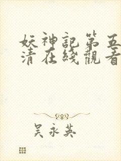 妖神记第五季高清在线观看