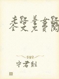 老路养女路小可全文免费阅读笔趣阁