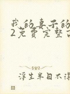 我的妻子的姐姐2免费完整高清电视剧在线看