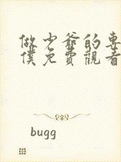 做少爷的专属女仆免费观看动漫全集