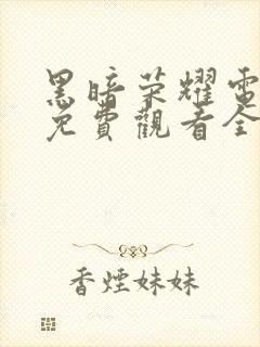 黑暗荣耀电视剧免费观看全集在线播放封面