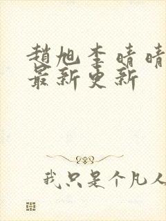 赵旭李晴晴小说最新更新