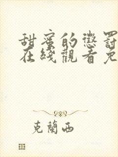 甜蜜的惩罚第二在线观看免费全集电视剧高清