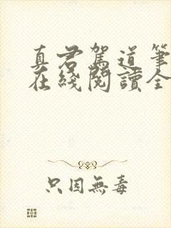 真君驾道笔趣阁在线阅读全文