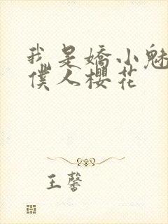 我是娇小魅魔的仆人樱花