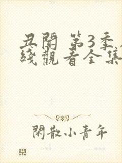 丑闻 第3季在线观看全集免费播放