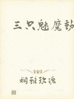 三只魅魔动漫封面