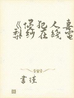 《侵犯人妻》橘梨纱在线电影