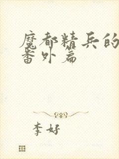 魔都精兵的奴隶番外篇封面