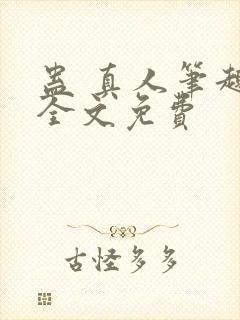 蛊 真人笔趣阁全文免费