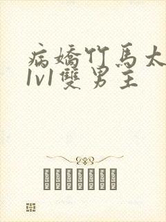 病娇竹马太难哄1v1双男主