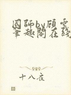 国师by顾云芷笔趣阁在线阅读