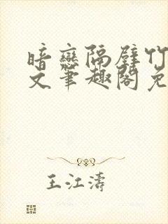 暗恋隔壁竹马全文笔趣阁免费阅读封面