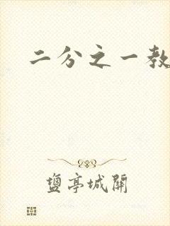 二分之一教主封面