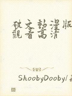 破文动漫版免费观看高清