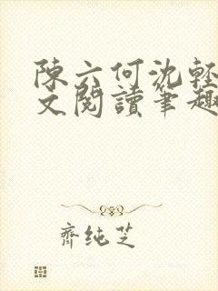 陈六何沈轻舞全文阅读笔趣阁
