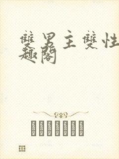 双男主双性受笔趣阁