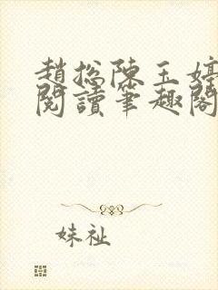 赵总陈玉婷全文阅读笔趣阁