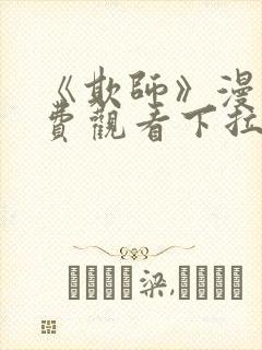 《欺师》漫画免费观看下拉式漫画封面