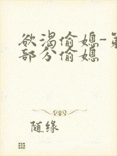 欲渴偷媳-第1部分偷媳封面