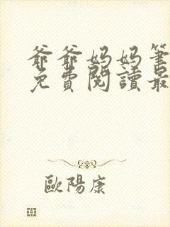 爷爷妈妈笔趣阁免费阅读最新章节更