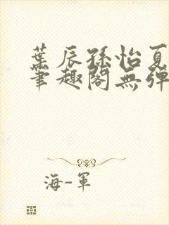 叶辰孙怡夏若雪笔趣阁无弹窗