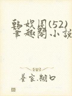 韩娱圈(52)笔趣阁小说