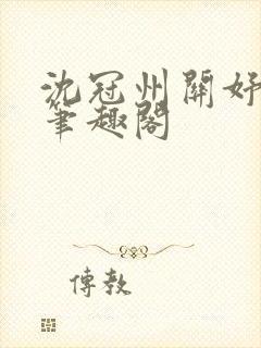 沈冠州关妤小说笔趣阁封面