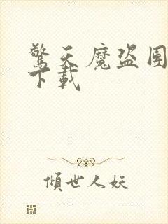 惊天魔盗团国语下载封面