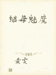 继母魅魔