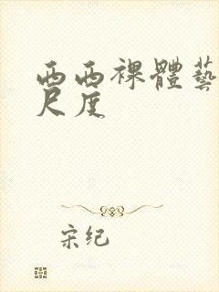 西西裸体艺术大尺度