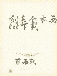 剑来全本无删版txt下载