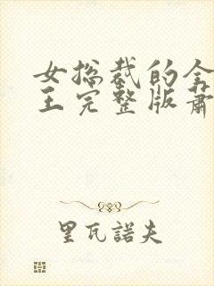 女总裁的全能兵王完整版萧晨封面