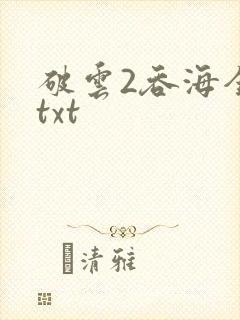 破云2吞海全文txt