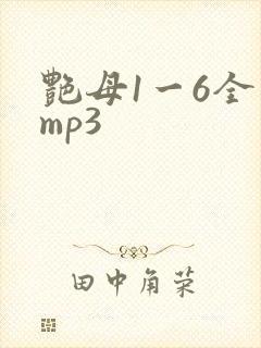 艳母1一6全集mp3