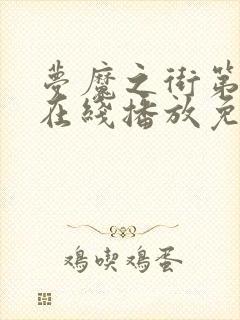 梦魔之街第二季在线播放免费观看