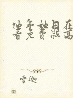 他年她日在线观看免费版高清国语