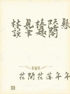 林见椿陆悬舟小说笔趣阁