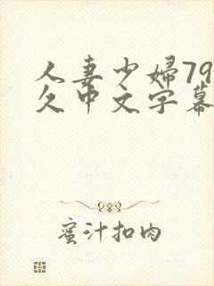 人妻少妇79久久中文字幕