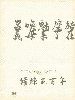 召唤魅魔结果是义母来了在线免费观看封面