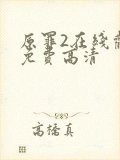 原罪2在线观看免费高清