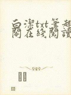 白洁txt笔趣阁在线阅读