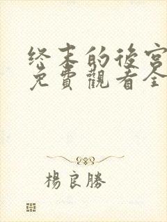 终末的后宫动漫免费观看全集完整版