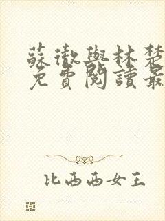 苏彻与林楚全文免费阅读最新章节