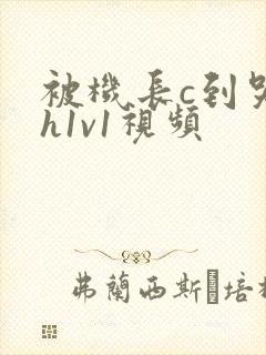 被机长c到哭高h1v1视频