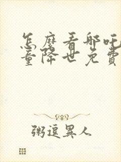 怎么看哪吒之魔童降世免费